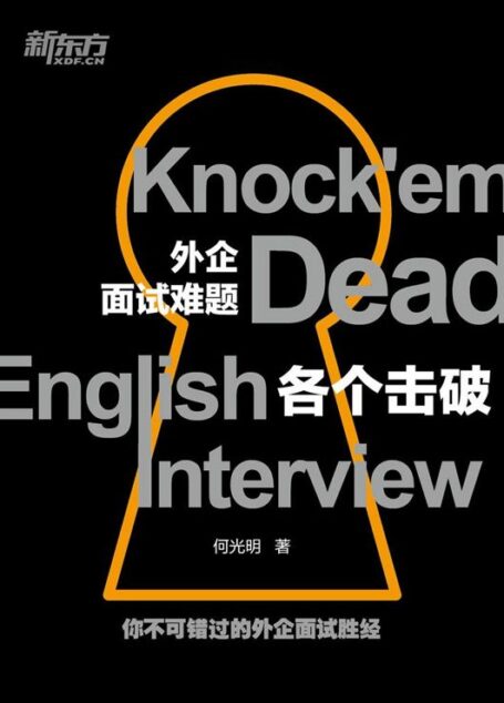 外企面试难题各个击破