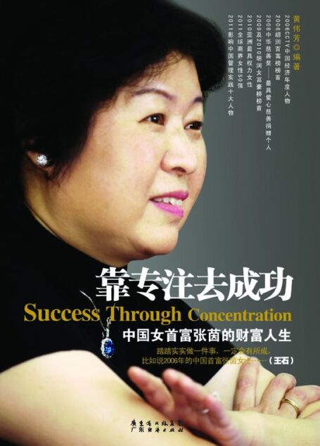 靠专注去成功:中国女首富张茵的财富人生