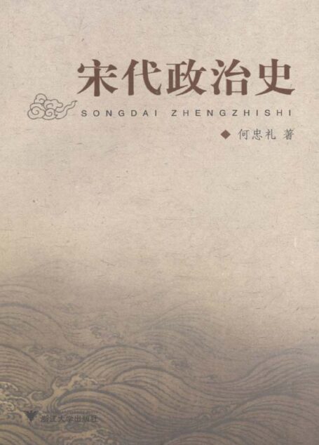 宋代政治史