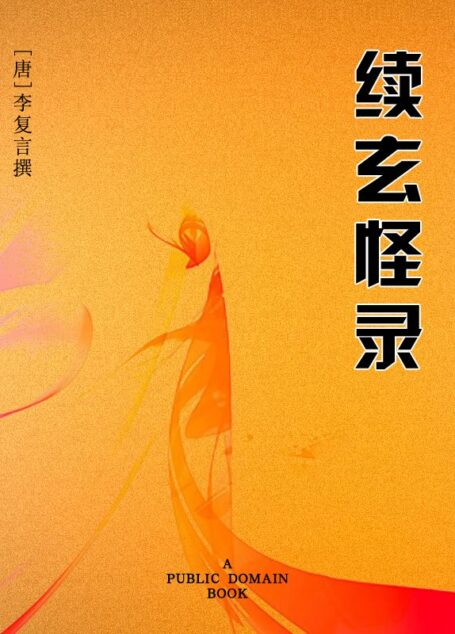 续玄怪录