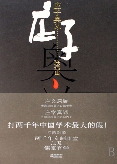 庄子奥义(读懂《庄子》,认知古典中国顺道文化的至高宗师。可以明白中国顺道文化的发展方向!可以“乘物游心,自适其适”) (博集文学典藏系列)