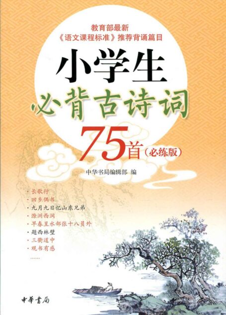 小学生必背古诗词75首(必练版) (中华书局出品)