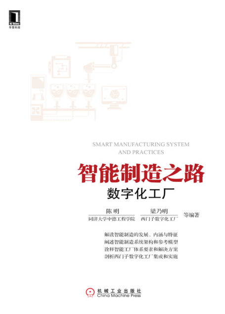 智能制造之路：数字化工厂 (工业控制与智能制造丛书)