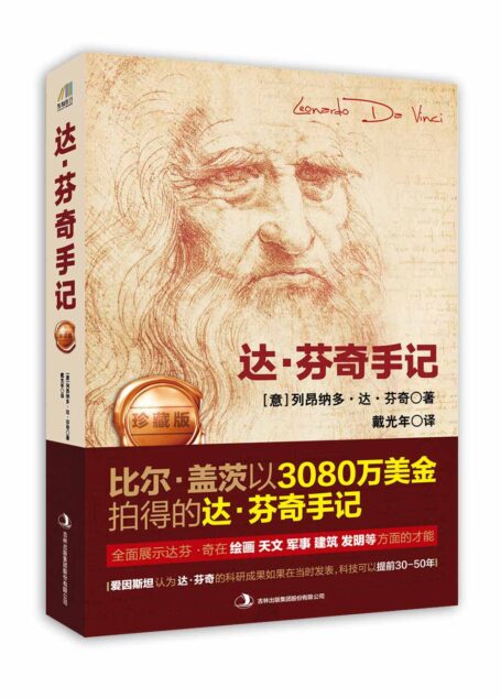 达·芬奇手记:珍藏版-图文版(比尔·盖茨以数千万美元天价收入囊中的天价奇书)