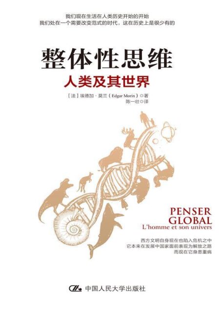 整体性思维:人类及其世界