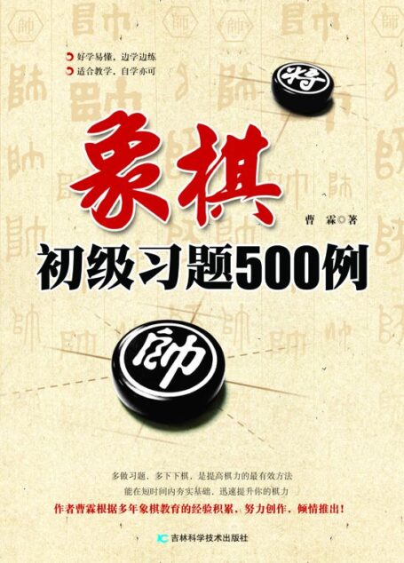 象棋初级习题500例