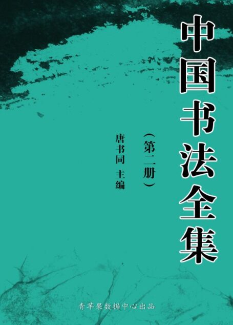 中国书法全集(第二册)