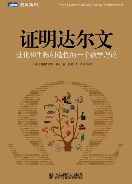 证明达尔文 进化和生物创造性的一个数学理论 (图灵新知)