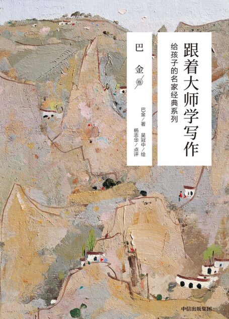 跟着大师学写作:给孩子的名家经典系列·巴金卷