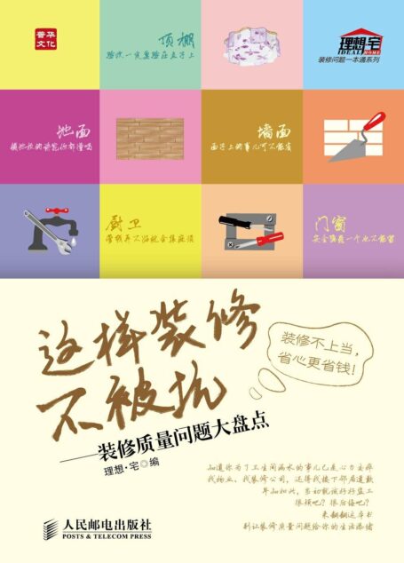 这样装修不被坑——装修质量问题大盘点 (装修问题一本通系列)