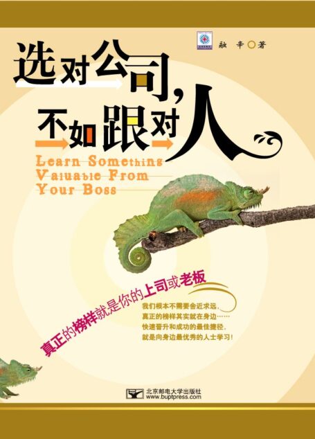 选对公司,不如跟对人 (真正的榜样就是你的上司或老板)