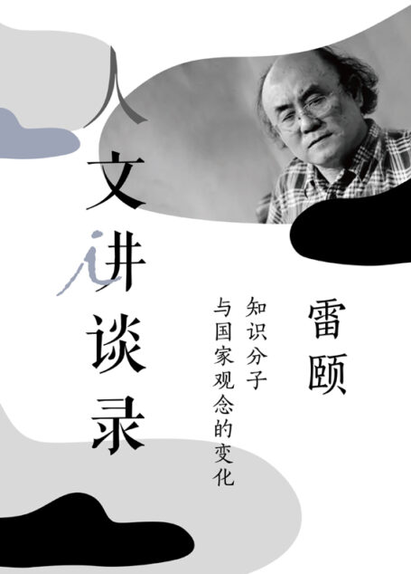 知识分子与国家观念的变化 (人文讲谈录)