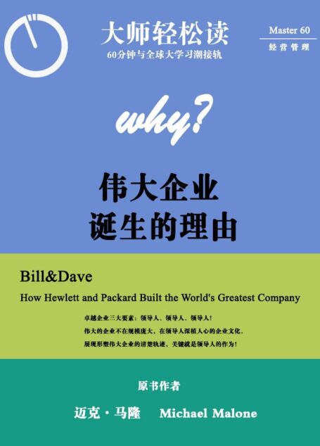 伟大企业诞生的理由 (大师轻松读)