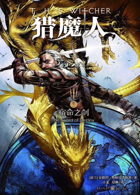 宿命之剑(The Sword of Destiny)