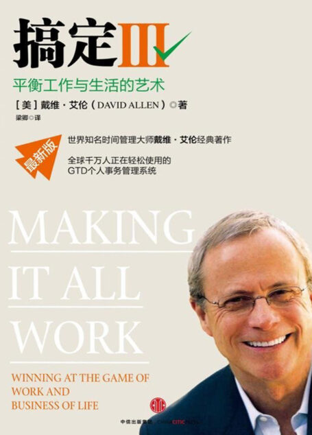 搞定Ⅲ:平衡工作与生活的艺术