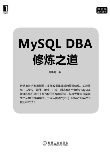 MySQL DBA修炼之道 (数据库技术丛书)
