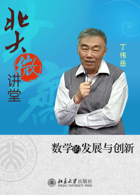 北大微讲堂:数学的发展与创新