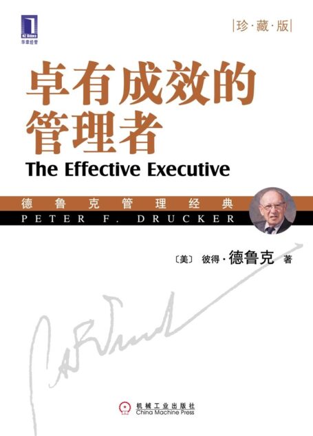 卓有成效的管理者(珍藏版) (德鲁克管理经典)