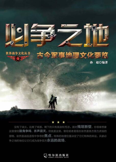 必争之地:古今军事地理文化要览 (世界战争文化丛书)