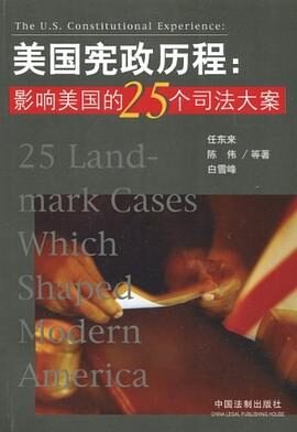 美国宪政历程:影响美国的25个司法大案