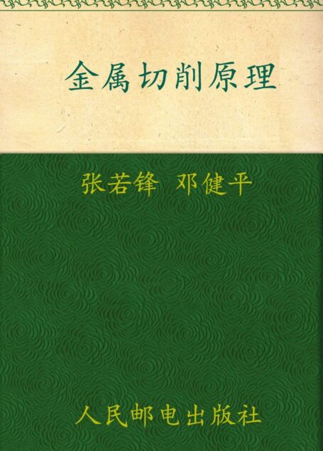 金属切削原理与刀具 (职业教育机电类技能人才培养规划教材·数控技术应用专业系列)