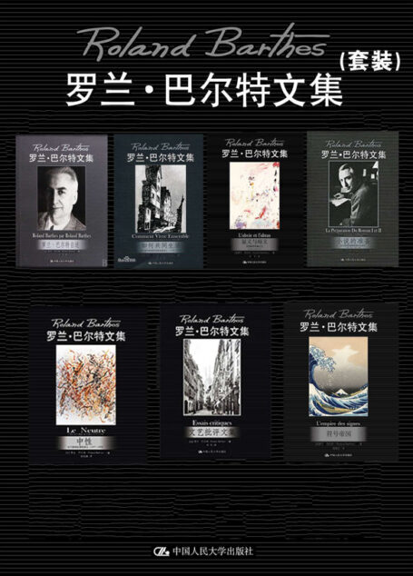 罗兰·巴尔特文集(套装)(与蒙田、萨特同辉的法国重要作家经典合集,当代西方文学思想之镜)