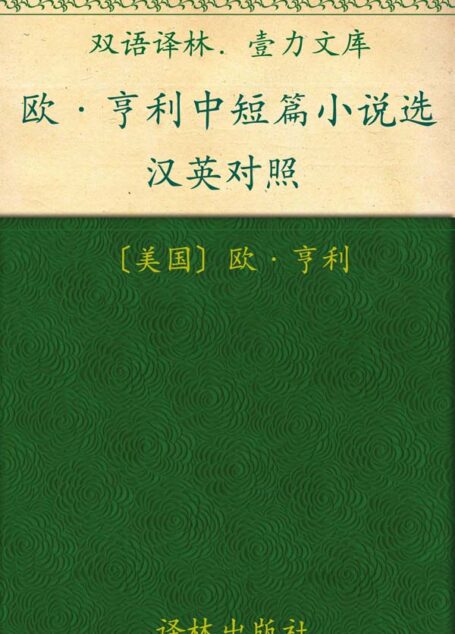 欧•亨利短篇小说集 (一力文库)