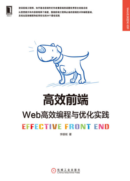 高效前端:Web高效编程与优化实践
