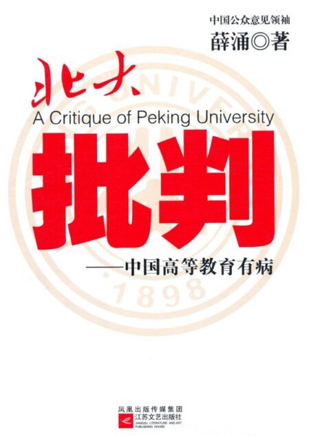 北大批判:中国高等教育有病
