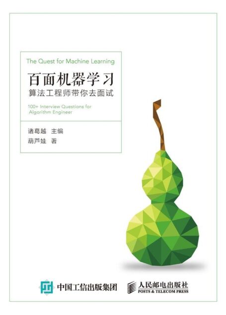 百面机器学习 算法工程师带你去面试