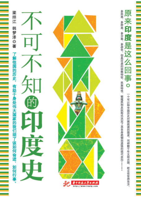 不可不知的印度史