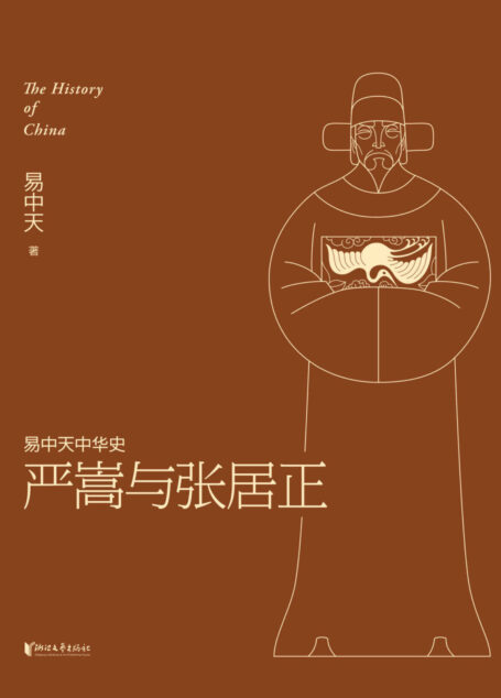 严嵩与张居正 (易中天中华史 22)