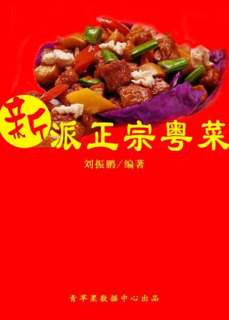 新派正宗粤菜