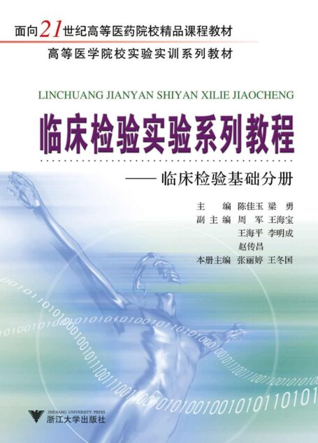 临床检验实验系列教程之血液分册 (面向21世纪高等医药院校精品课程教材,高等医学院校实验实训系列教材)