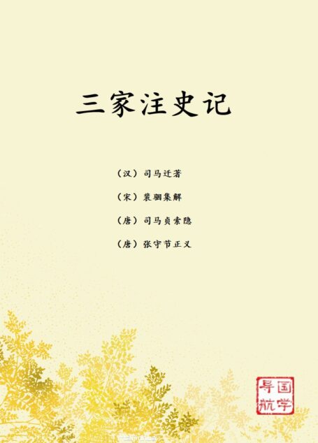 三家注史记