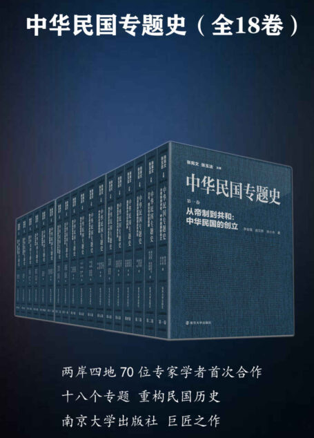 中华民国专题史(套装书共18册,两岸四地70位专家学者首次合作,十八个专题,重构民国历史,南京大学出版社巨匠之作)
