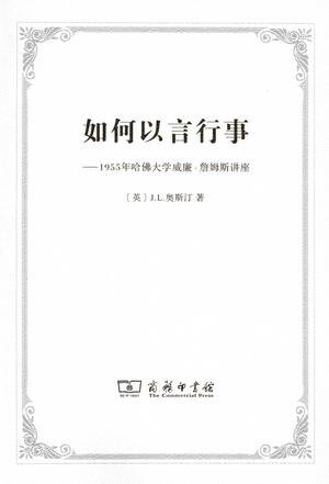 如何以言行事:1955年哈佛大学威廉•詹姆斯讲座