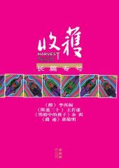 《收获》长篇专号第七期(收获文丛)