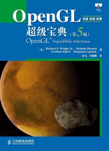 OpenGL超级宝典(第5版)(异步图书)