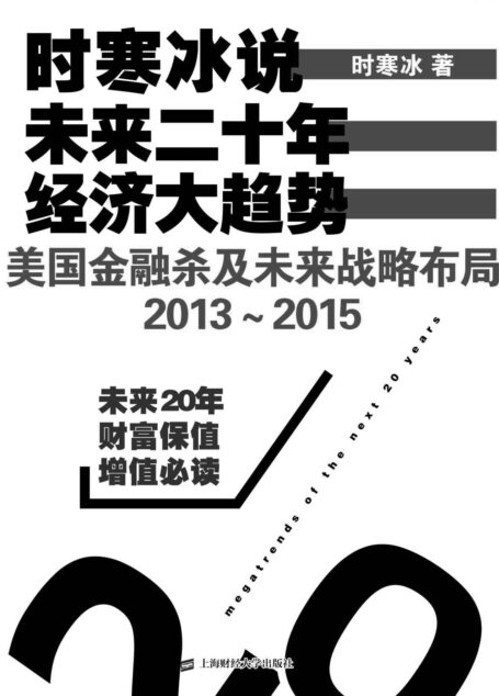 时寒冰说：未来二十年，经济大趋势——美国金融杀及未来战略布局2013-2015