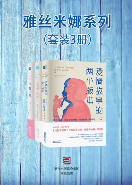 雅丝米娜系列(套装3册)(《哈扎尔辞典》作者米洛拉德帕维奇与他的爱人与缪斯——雅丝米娜米哈伊洛维奇合力著作)