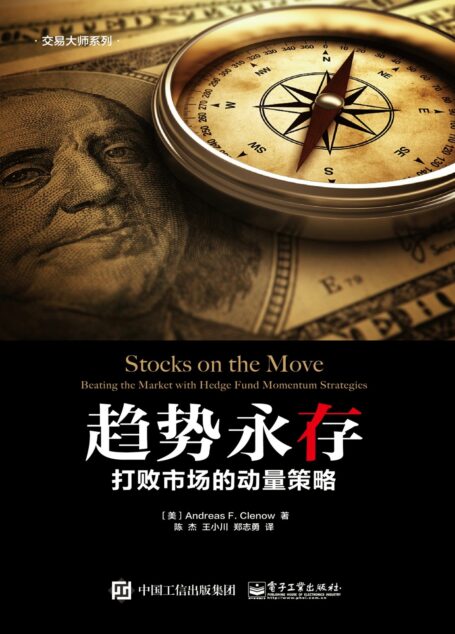 趋势永存：打败市场的动量策略