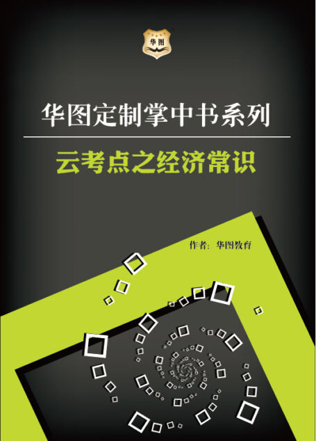 华图定制掌中书系列:云考点之经济常识