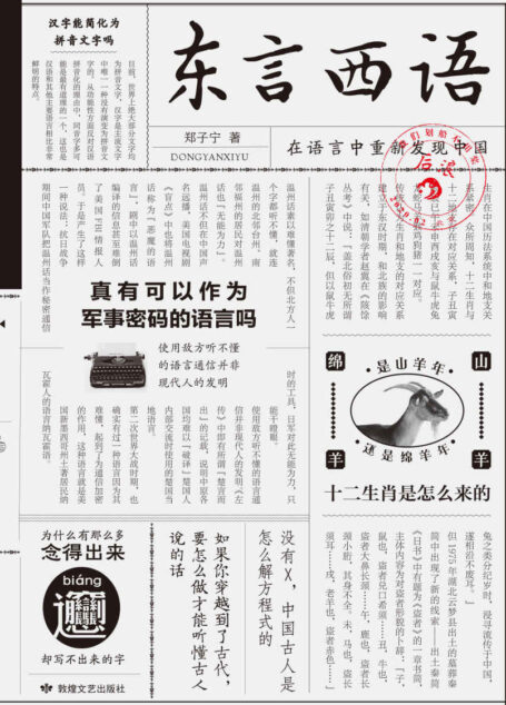 东言西语(科学吊打口音地图炮,破解方言与古汉语的密码万花筒,在语言中重新发现中国!)