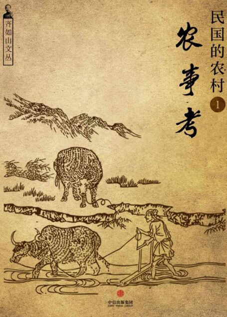民国的农村1:农事考(齐如山文丛)(通识课堂)