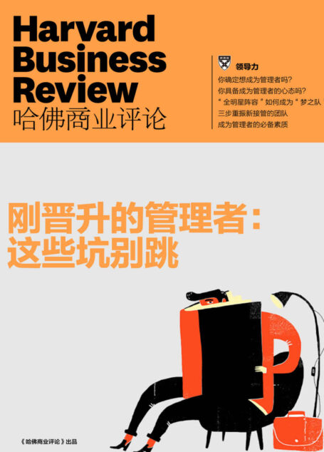 刚晋升的管理者:这些坑别跳(《哈佛商业评论》增刊)