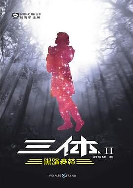 [07]《三体Ⅱ黑暗森林》