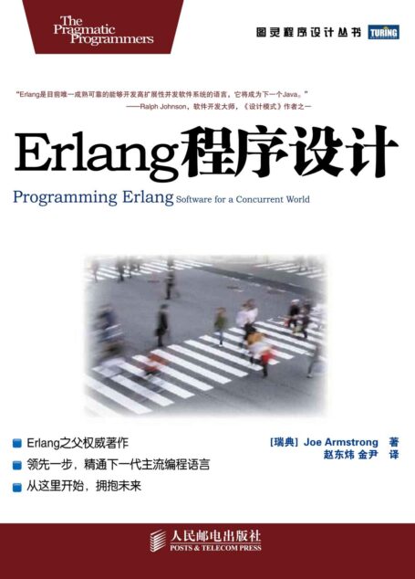 Erlang程序设计 (图灵程序设计丛书 87)