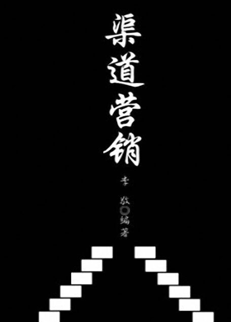 渠道营销