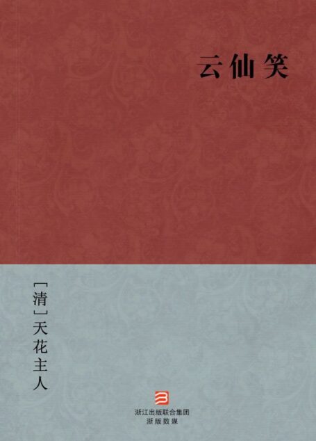 云仙笑(简体版) (BookDNA中国古典丛书)